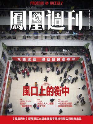 cover image of 风口上的衡中 香港凤凰周刊2021年第27期 (Phoenix Weekly 2021 No.27)